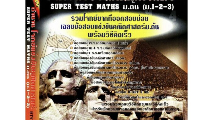 Super Test Maths ม.ต้น รวมโจทย์ แข่งขัน คณิตศาสตร์ ม.ต้น 1 2 3 สอบเข้า ม.4 เตรียมทหาร ลุยโจทย์ เตรียมอุดม SC   GZ