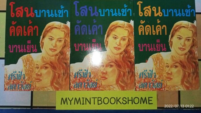 โสนบานเช้า คัดเค้าบานเย็น - ศรีฟ้า  ลดาวัลย์ (หนังสือมือหนึ่ง นอกซีล - 3 เล่มจบ / ปกอ่อน - ปกแข็ง) ***หนังสือหายาก***