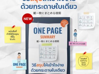 วิธีสรุปให้เข้าใจง่ายด้วยกระดาษใบเดียว One Page Summary ทำน้อย ได้มาก ไม่ยาก วิธีวางแผนงานให้สำเร็จตั้งแต่เริ่ม