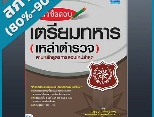 แนวข้อสอบเตรียมทหารเหล่าตำรวจตามหลักสูตรการสอบใหม่ล่าสุด (2366208)