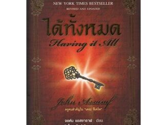 หนังสือ กฏดึงดูด ได้ทั้งหมด Having It All  โดยจอห์น แอสซาราฟ  John Assaraf