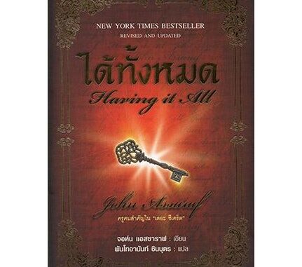 หนังสือ กฏดึงดูด ได้ทั้งหมด Having It All  โดยจอห์น แอสซาราฟ  John Assaraf