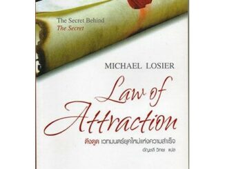 ดึงดูด เวทมนตร์ยุคใหม่แห่งความสำเร็จ Law of Attraction