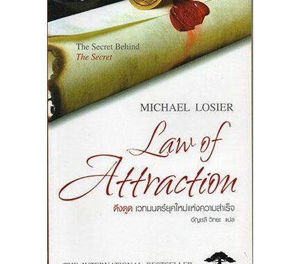 ดึงดูด เวทมนตร์ยุคใหม่แห่งความสำเร็จ Law of Attraction