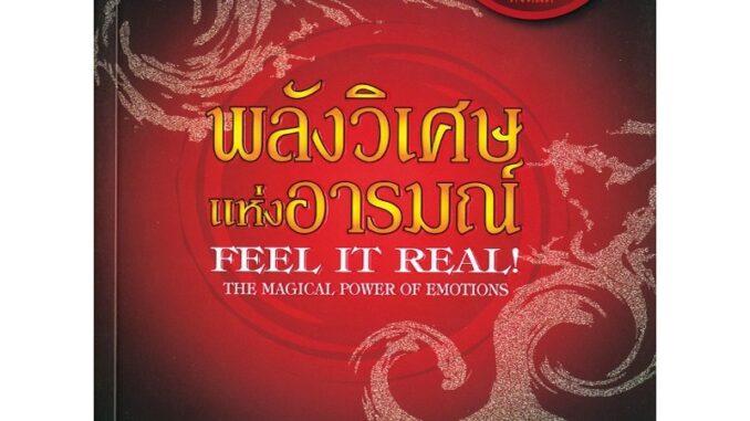 พลังวิเศษแห่งอารมณ์ Feel It Real! **หนังสือหายาก**