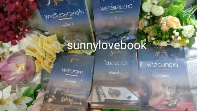 ชุดรักห่มฟ้า พราวเวหา พระจันทร์กลางใจ ฟ้าล้อมทราย พรายแสนดาว ใต้แสงดารา ใหม่มือหนึ่ง