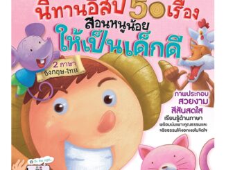 นิทานมีเสียง   นิทานอีสป 50 เรื่อง สอนหนูน้อยให้เป็นเด็กดี   นิทานก่อนนอน   นิทาน EF   นิทาน 2 ภาษา   หนังสือพูดได้