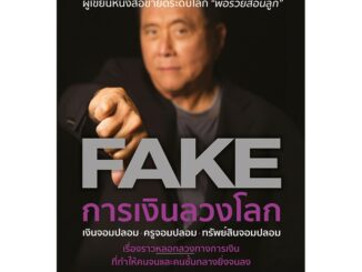 Se-ed (ซีเอ็ด) : หนังสือ การเงินลวงโลก (FAKE)