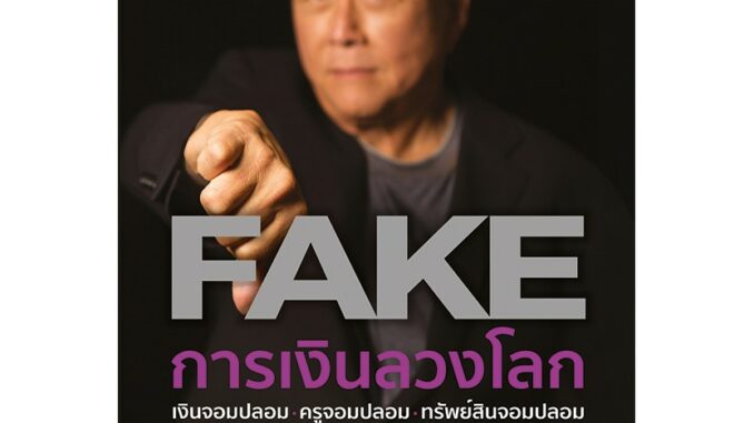 Se-ed (ซีเอ็ด) : หนังสือ การเงินลวงโลก (FAKE)