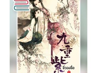 จิ่วฉงจื่อ เล่ม 1 / จือจือ : ยูมิน แปล / หนังสือใหม่ สถาพร ex1