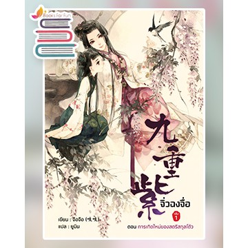 จิ่วฉงจื่อ เล่ม 1 / จือจือ : ยูมิน แปล / หนังสือใหม่ สถาพร ex1