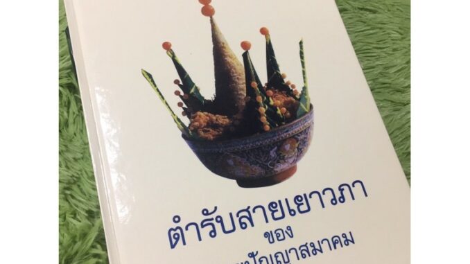 ตำรับสายเยาวภา หนังสือทรงคุณค่าในด้านอาหาร