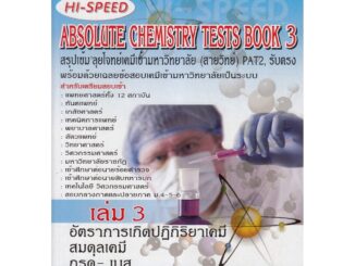 Chulabook(ศูนย์หนังสือจุฬาฯ)หนังสือ 9786167082479 |HI-SPEED ABSOLUTE CHEMISTRY TESTS BOOK 3 สรุป เข้ม ลุยโจทย์เคมีเข้ามหาวิทยาลัย (สายวิทย์)