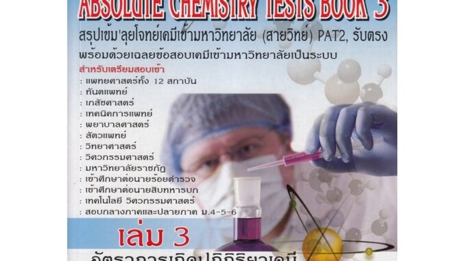 Chulabook(ศูนย์หนังสือจุฬาฯ)หนังสือ 9786167082479 |HI-SPEED ABSOLUTE CHEMISTRY TESTS BOOK 3 สรุป เข้ม ลุยโจทย์เคมีเข้ามหาวิทยาลัย (สายวิทย์)