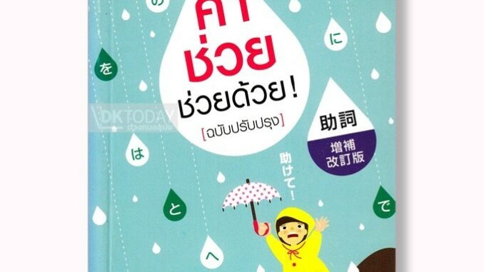 DKTODAY หนังสือ คำช่วย ช่วยด้วย! (ฉบับปรับปรุง)