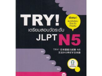 DKTODAY หนังสือ TRY! เตรียมสอบวัดระดับ JLPT N5 ฉบับ Audio Streaming