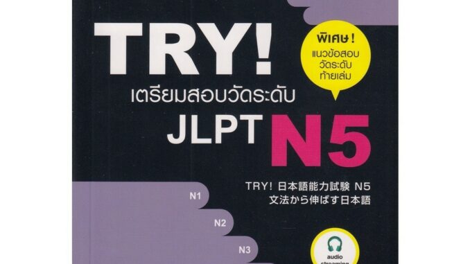 DKTODAY หนังสือ TRY! เตรียมสอบวัดระดับ JLPT N5 ฉบับ Audio Streaming