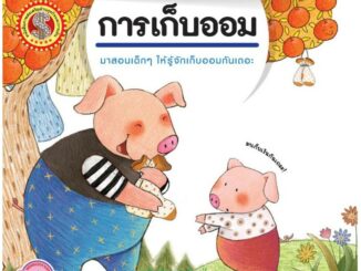 นิทานชุดผู้บริหารตัวน้อย เรื่อง การเก็บออม [K]