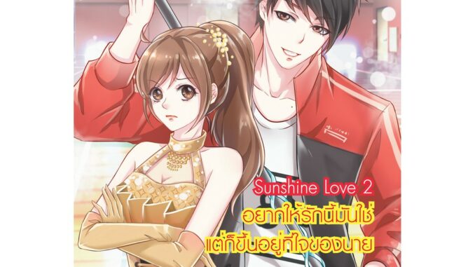 SunShine Love 2 อยากให้รักนี้มันใช่ แต่ก็ขึ้นอยู่ที่ใจของนาย (มือ1)