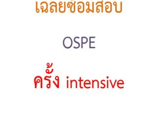 เฉลยซ้อมสอบใบประกอบวิชาชีพเภสัชกรรม OSPE ครั้ง intensive(เตรียมสอบสภาเภสัชกรรม)