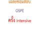 เฉลยซ้อมสอบใบประกอบวิชาชีพเภสัชกรรม OSPE ครั้ง intensive(เตรียมสอบสภาเภสัชกรรม)