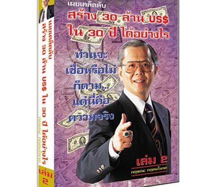 เผยเคล็ดลับ สร้าง 30 ล้าน Us ใน 30 ปี ได้อย่างไร เล่ม 2