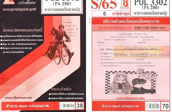 ชีทราม POL3302 / PA280 / PS251 การวางแผนในภาครัฐ