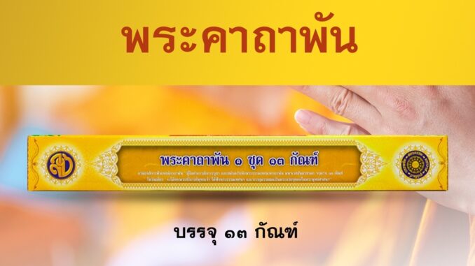 คัมภีร์เทศนา ชุด พระคาถาพัน ๑ ชุด ๑๓ กํณฑ์ ( พระธรรมเทศนา สำหรับใช้แสดงธรรมแก่พุทธบริษัทเนื่องในโอกาสต่างๆ)