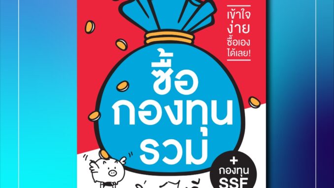 (แถมปกฟรี!) ซื้อกองทุนรวม เริ่มยังไงดี