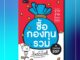 (แถมปกฟรี!) ซื้อกองทุนรวม เริ่มยังไงดี