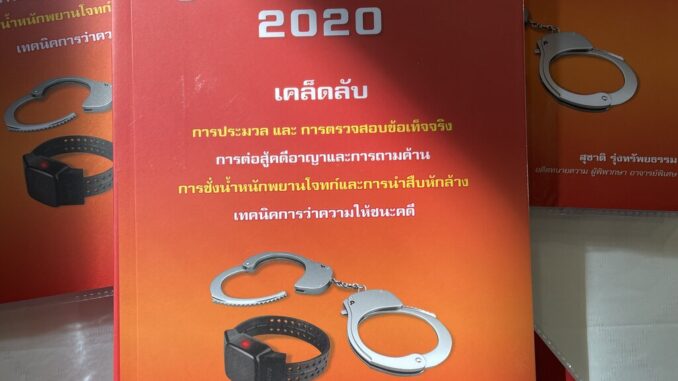 (ห่อปก)สู้ความอาญา 2020 (สุชาติ รุ่งทรัพยธรรม) ปีที่พิมพ์ : มิถุนายน 2563 (ครั้งที่ 3)