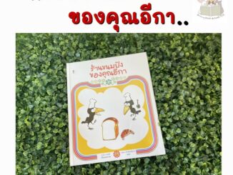 หนังสือเด็ก ร้านขนมปังของคุณอีกา (แถมโมเดลกระดาษสุดน่ารัก)