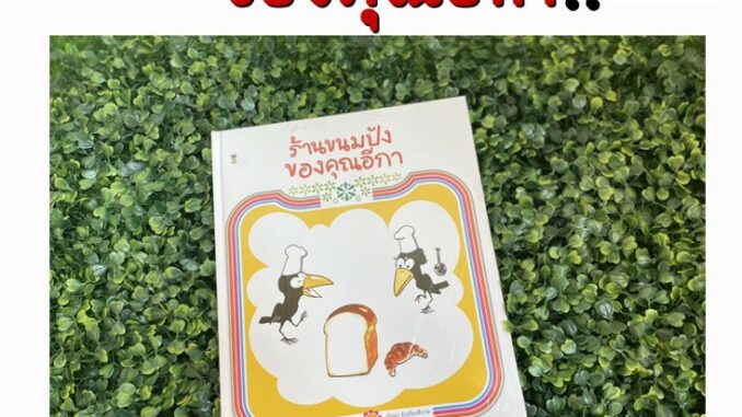 หนังสือเด็ก ร้านขนมปังของคุณอีกา (แถมโมเดลกระดาษสุดน่ารัก)