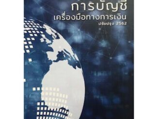 Chulabook(ศูนย์หนังสือจุฬาฯ) |หนังสือ9786165650892การบัญชีเครื่องมือทางการเงิน