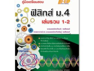 คู่มือเตรียมสอบ ฟิสิกส์ ม.4 เล่มรวม 1-2 (หลักสูตรปรับปรุง 2560)