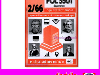 ชีทราม ข้อสอบ เจาะเกราะ POL3301 นโยบายสาธารณะ (ข้อสอบปรนัย) Sheetandbook PFT0163