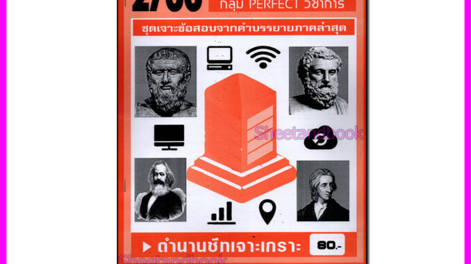 ชีทราม ข้อสอบ เจาะเกราะ POL3301 นโยบายสาธารณะ (ข้อสอบปรนัย) Sheetandbook PFT0163