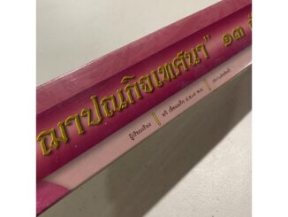 ชุดฌาปนกิจเทศนา 13 กัณฑ์/เรื่อง - [คลังนานา ๓๒๔] - คัมภีร์เทศน์ กัณฑ์ชุด ใบลานเทศนา ใบลานกระดาษ - เหมาะสำหรับเทศน์ในโ...