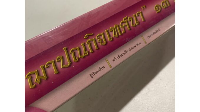 ชุดฌาปนกิจเทศนา 13 กัณฑ์/เรื่อง - [คลังนานา ๓๒๔] - คัมภีร์เทศน์ กัณฑ์ชุด ใบลานเทศนา ใบลานกระดาษ - เหมาะสำหรับเทศน์ในโ...