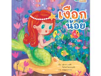 Plan for Kids หนังสือเด็ก นิทานเด็ก เรื่อง เงือกน้อย (ปกอ่อน) Coding Game