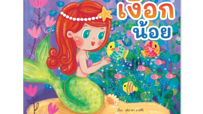 Plan for Kids หนังสือเด็ก นิทานเด็ก เรื่อง เงือกน้อย (ปกอ่อน) Coding Game