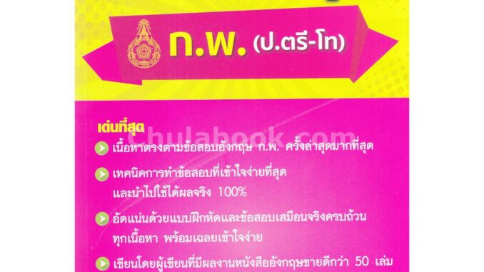 9786164453784 c112 พิชิตอังกฤษ ก.พ. (ป.ตรี-โท)