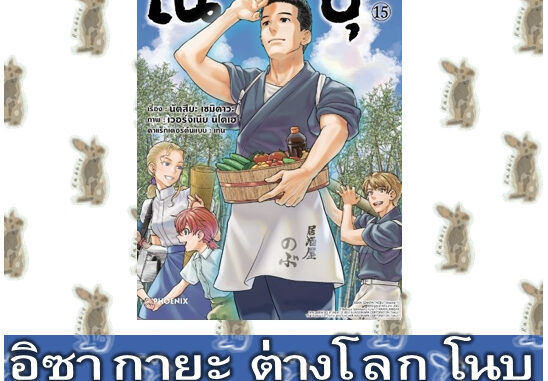 อิซากายะต่างโลก โนบุ [หนังสือการ์ตูน]