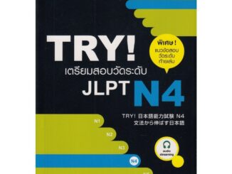 DKTODAY หนังสือ TRY! เตรียมสอบวัดระดับ JLPT N4