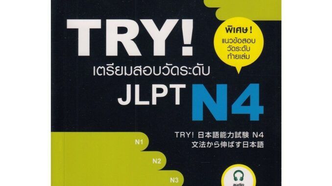 DKTODAY หนังสือ TRY! เตรียมสอบวัดระดับ JLPT N4