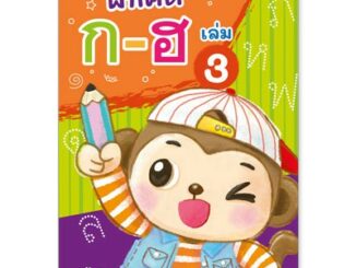 Plan for kids หนังสือแบบฝึกคัด ก-ฮ เล่ม 3