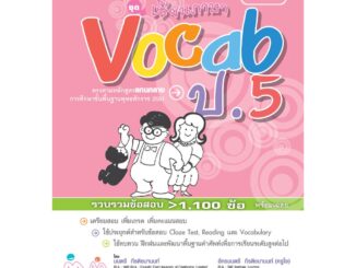 คู่มือพ่อแม่สอนลูก ชุด เซียนภาษา Vocab ป.5 โดย พ.ศ.พัฒนา