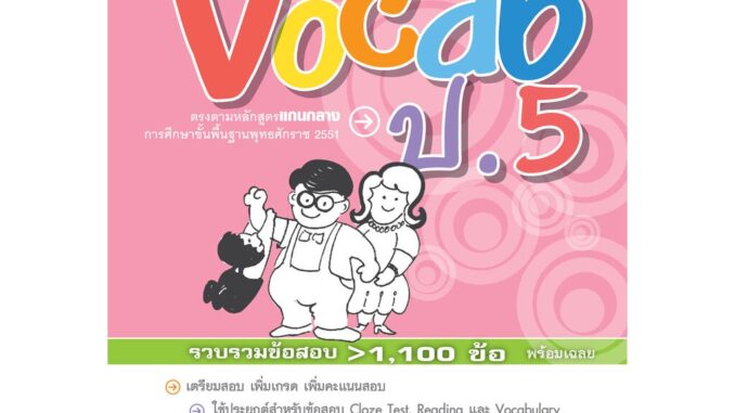 คู่มือพ่อแม่สอนลูก ชุด เซียนภาษา Vocab ป.5 โดย พ.ศ.พัฒนา