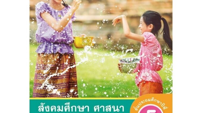 หนังสือเรียน กิจกรรมครบตามตัวชี้วัด สังคม ศาสนา วัฒนธรรม ป.5 ลส51