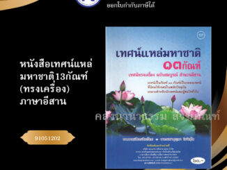 หนังสือเทศน์แหล่มหาชาติ13กัณฑ์(ทรงเครื่อง)ภาษาอีสาน No.127 รหัส 91051202 (หนังสือพระ/คลังนานาธรรม)